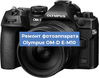 Замена матрицы на фотоаппарате Olympus OM-D E-M10 в Волгограде